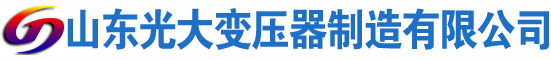 喀喇沁光大油浸式变压器厂